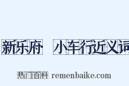 新乐府·小车行近义词是什么意思的图片